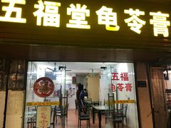 -五福堂龟苓膏(河东北山店)