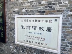 -朱自清故居