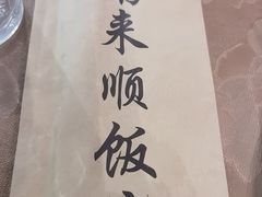 -南来顺饭庄·清真(南菜园店)