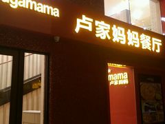-卢家妈妈·西餐厨房(中信华庭店)