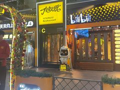 -有奴思烤肉·清真(正宁路店)