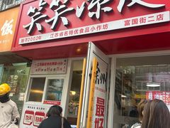 -笑笑凉皮(富国街店)