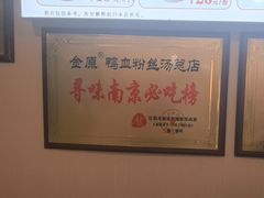 -金原鸭血粉丝汤·汤包·脆皮烤鸭(南京博物院店)