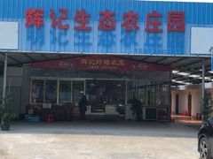 -辉记虾塘海鲜农庄