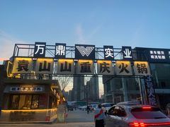 -袁山山重庆火锅(丈八北路店)
