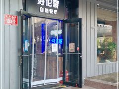 门面-好伦哥披萨(地坛店)