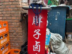 -胖子卤煮