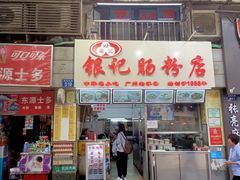 门面-银记肠粉店(北京路店)