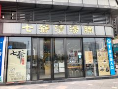 门面-七爷清汤腩·港式茶餐厅(世博店)