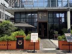 -铭牛烧肉·和牛海鲜自助(高新月牙湖店)