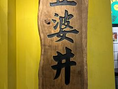 -亞婆井·劲抽面食(铂顿城店)