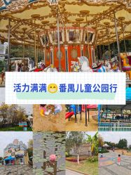 -番禺儿童公园
