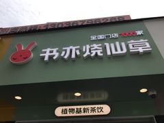 门面-书亦烧仙草(印象汇都市店)