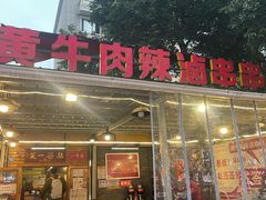 -拈签一笑黄牛肉辣卤串串