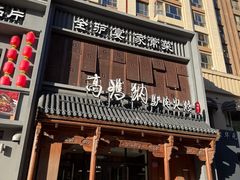 -高玛纳驴肉火烧(一世界店)