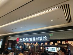 -大盐帮川菜馆(长楹天街店)