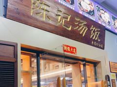 门面-陈记汤饭(水巷口店)
