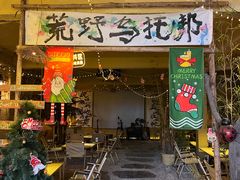 -荒野美食汇(永庆坊店)