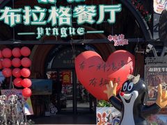 -布拉格餐厅· 中欧捷克菜(全国首店)