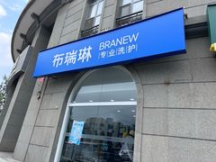 -布瑞琳洗衣(万泉新新家园店)