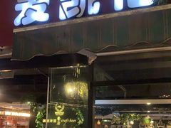 门面-麦凯伦烧烤·精酿超级工厂店(金桥总店)