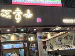 门面-笑来喜馄饨小笼工坊店(湖滨街店)