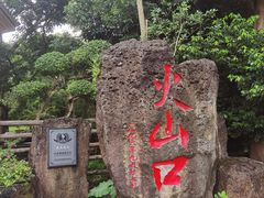 -海口火山口国家地质公园