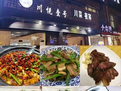 -川悦壹号·川菜(蠡溪路店)