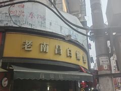 -老南昌白糖糕(大士院店)