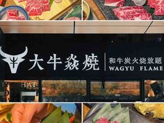 -大牛焱烧·和牛·海鲜炭火烧放题