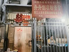 -舟舟刮凉粉