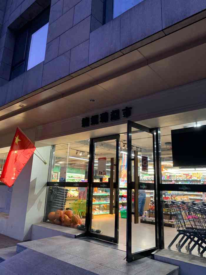 北京婕妮璐超市图片