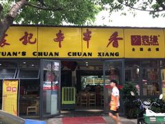 门面-袁记串串香(人民公园店)