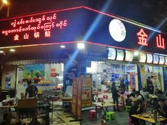 门面-金山锅贴店(金泉路店)