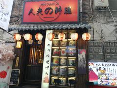 门面-鹏祖料理
