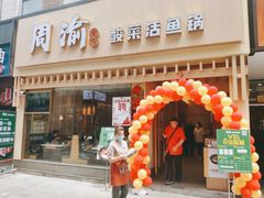 门面-周渝食惦酸菜鱼(青浦店)