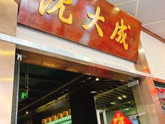 -沈大成(南京东路店)