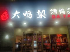 -大鸭梨烤鸭·北京菜(大兴南小街店)