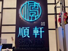 -顺轩海鲜火锅酒家