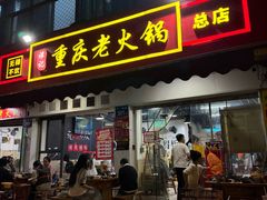 -谭记重庆老火锅(总店)