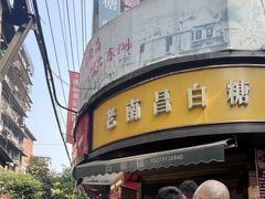 -老南昌白糖糕(大士院店)