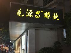 -毛源昌眼镜(杭州庆春东路店)