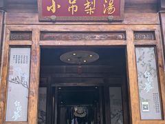 -小吊梨汤·北京菜(香山店)