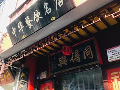 门面-同得兴 Since·1995 传统苏式面馆(十全街店)
