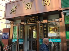 门面-老回回饺子馆(海洋馆店)