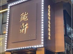 门面-金色艳阳天•粤菜 淮扬菜(古平岗店)