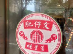 -肥仔文澳门猪骨煲(南京西路店)