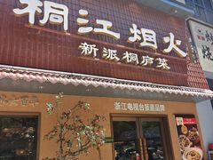 -一味大院•桐庐菜传承店(春江路店)