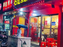 门面-石记东北风味烤肉(系马桩第二分店)