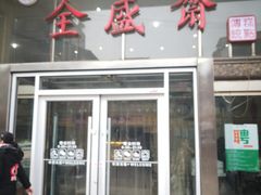 门面-清真全盛斋传统糕点(许士庙店)